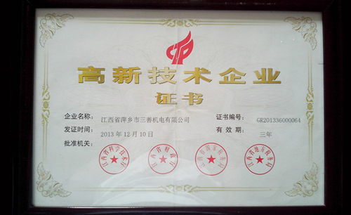 公司榮獲高新技術(shù)企業(yè)認(rèn)證證書